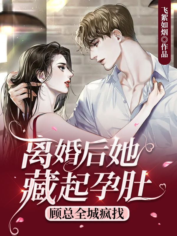 顾总全城疯找完整阅读