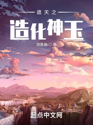 遮天之造化神玉百度