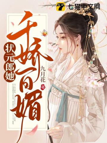 状元郎她千娇百媚 锦一