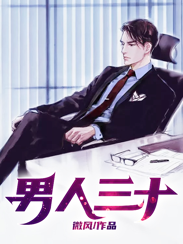 男人三十李新年阅读