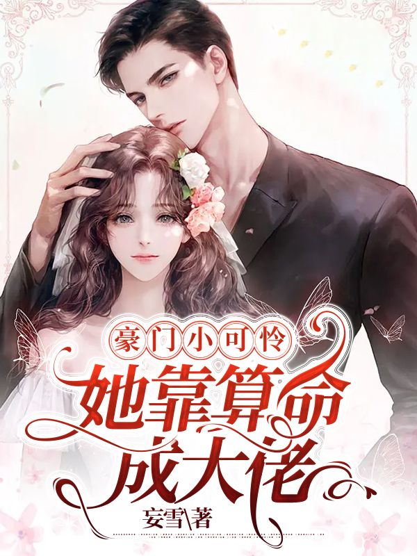 她靠算命成大佬免费视频