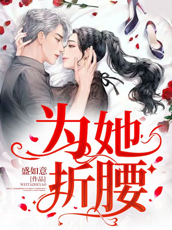 为她折腰南山六十七笔趣阁