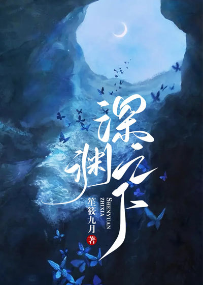 深渊之下短剧免费观看