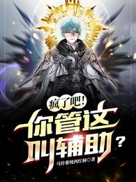 疯了吧!你管这叫辅助? 作者 这奶有毒免费资源