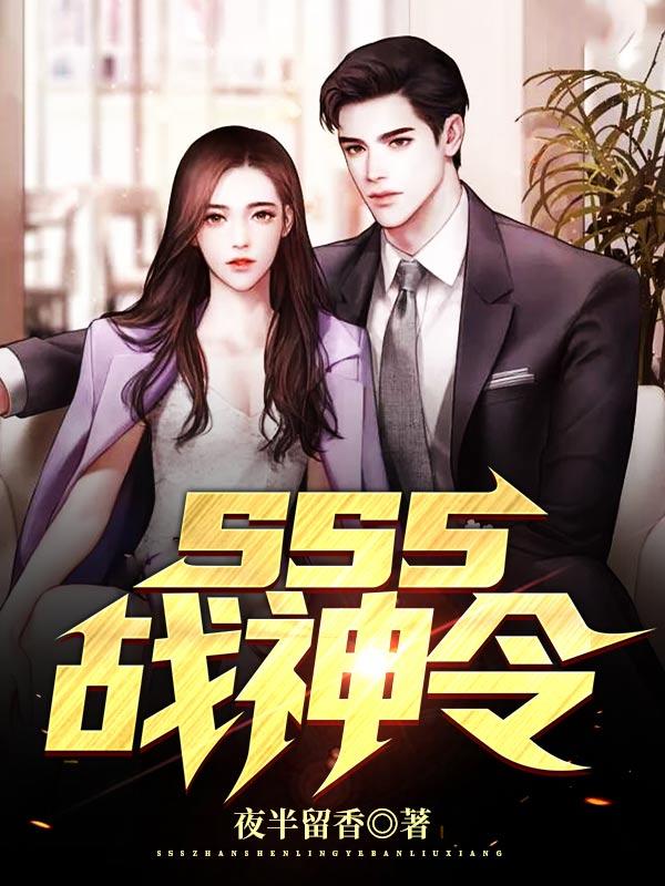 sss战神令李君