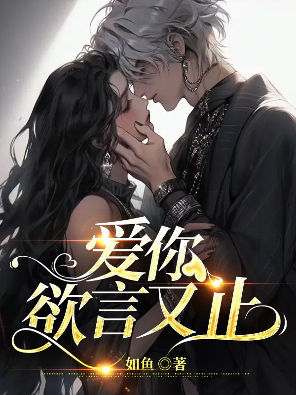 爱你欲言又止结局