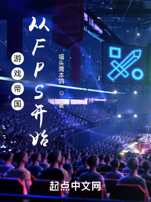 游戏帝国从FPS开始笔趣阁最新章节列表