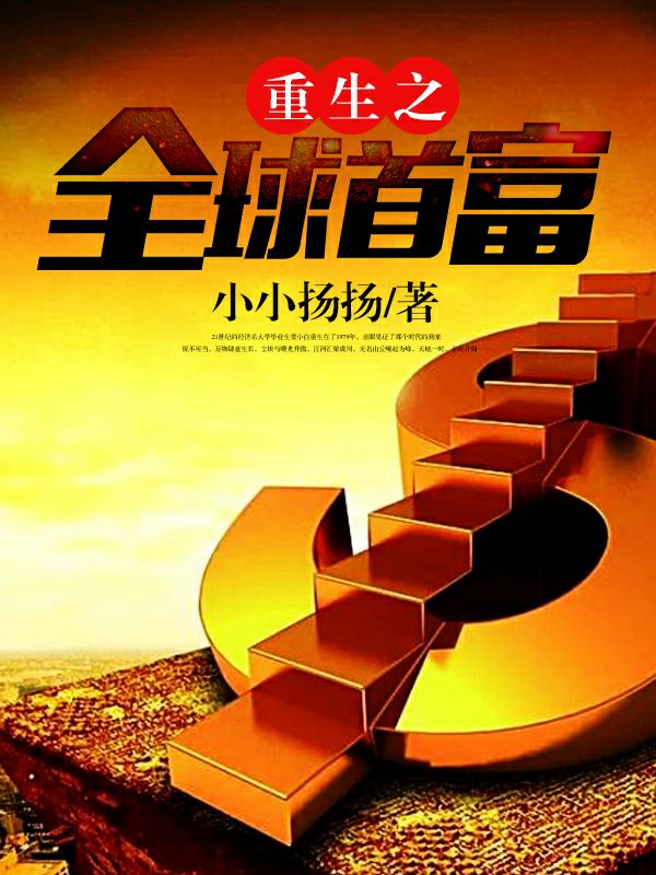 重生之全球首富txt电子书