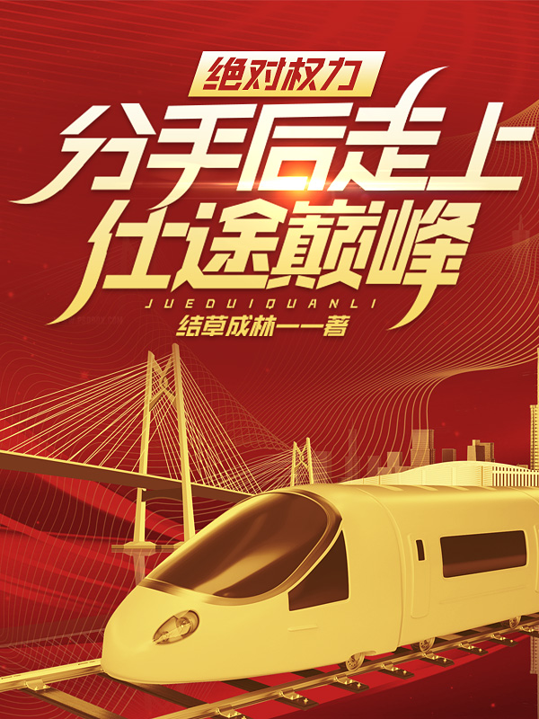 分手后走上仕途巅峰! 第132章