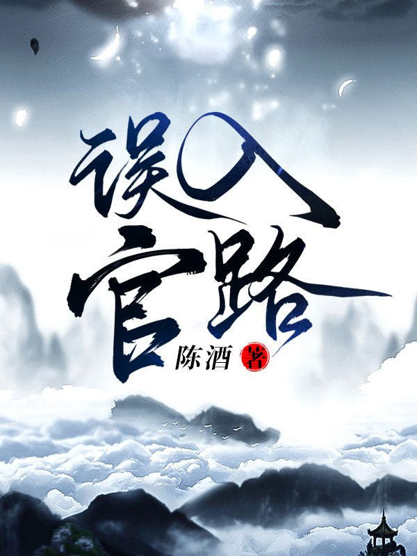 误入官路陈酒六月网