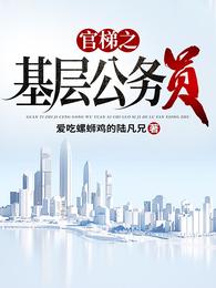 官梯 完整版 笔趣阁