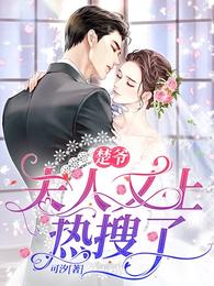 夫人又上热搜了全文免费阅读