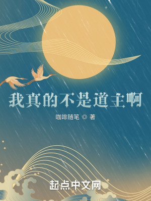 我真的不是道祖笔趣阁