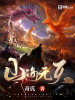 山海无天修炼境界