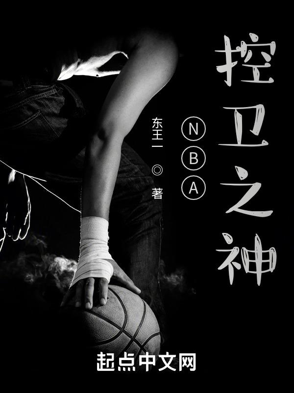 nba控卫球员