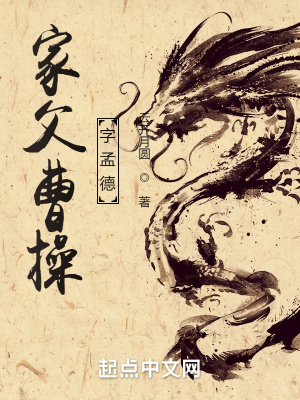 曹操父亲的义兄是谁