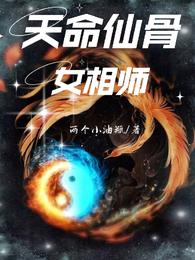 天命仙骨女相师龙娇娇免费阅读全文