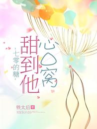七零的糖甜到他心口窝有声