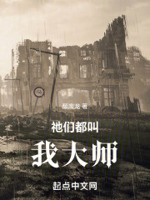 祂们都叫我大师境界划分