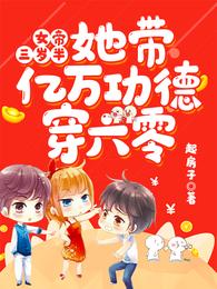 女帝她三岁半了