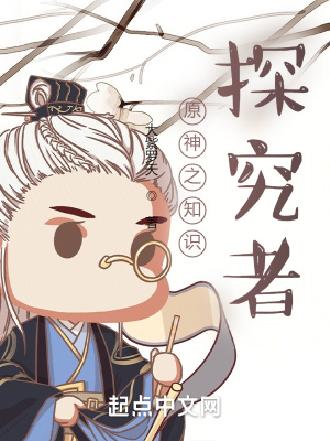 提瓦特的探究者百度百科
