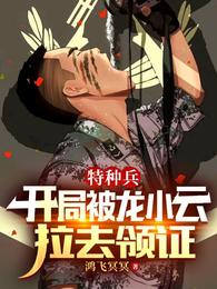 特种兵开局被龙小云拉去领证最新章
