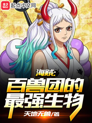 百兽海贼团成员及能力