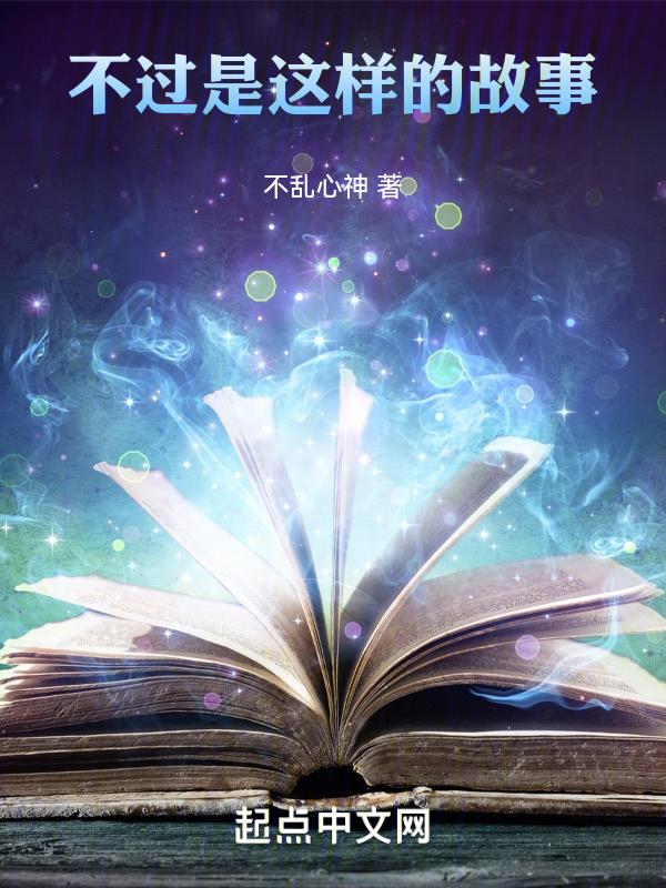 不过是这样的故事英文