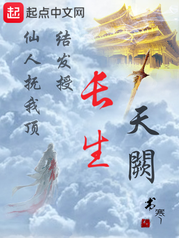 长生天阙笔趣阁正版阅读