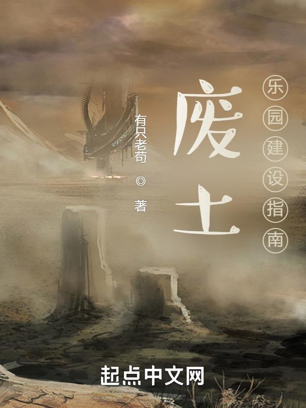 废土社区