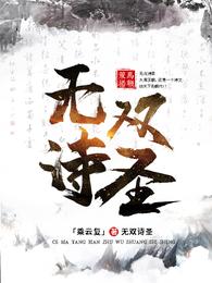 无双诗圣完整版免费