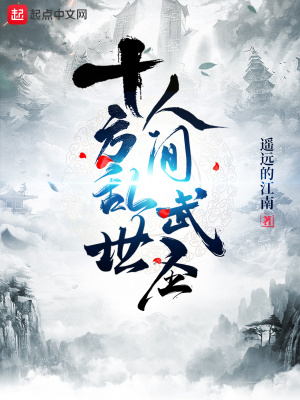 十方乱世人间武圣百科