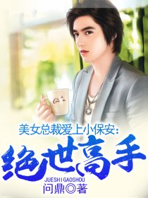 绝世小保安陈扬苏晴