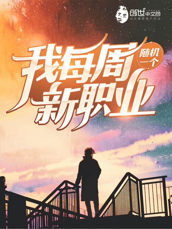 我每周随机一个新职业免费听书