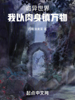 我以肉身镇万物免费阅读