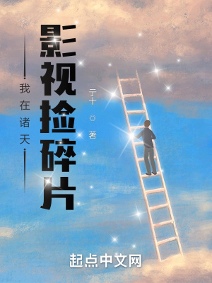 我在诸天影视捡碎片好看吗