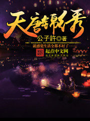 天唐锦绣txt 百度