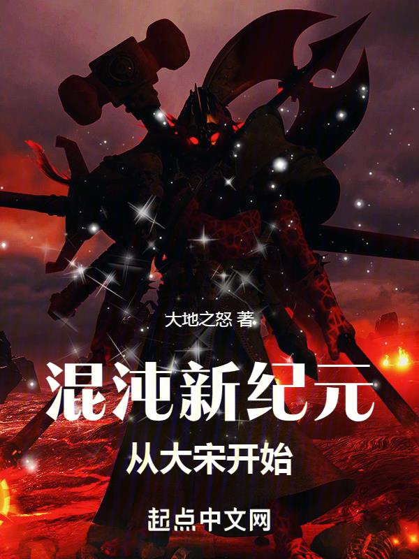穿越混沌纪元