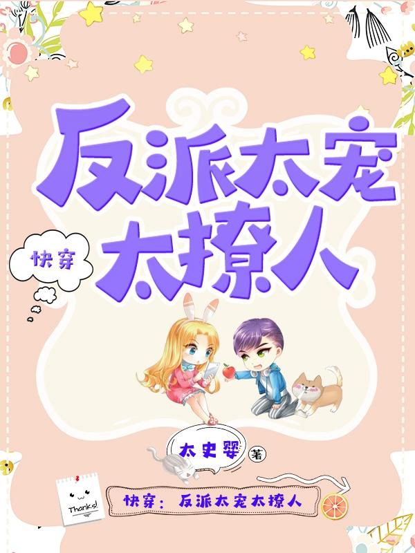 快穿反派太宠太撩人漫画下拉式免费阅读