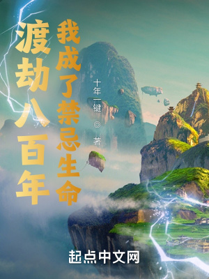 我成了禁忌生命 十年一键