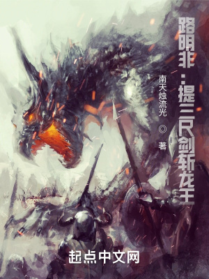 龙族路明非提三尺剑斩龙王南天烛流