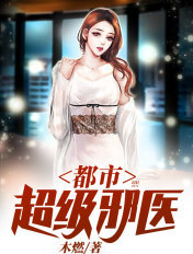 都市超级邪医林辰 木燃