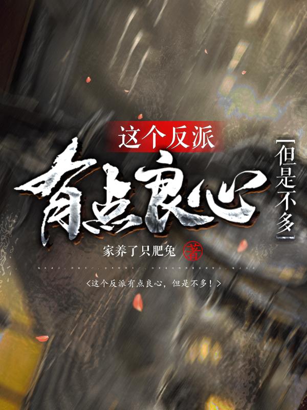 这个反派有点良心但是不多结局