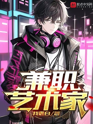 兼职艺术家笔趣阁无弹窗
