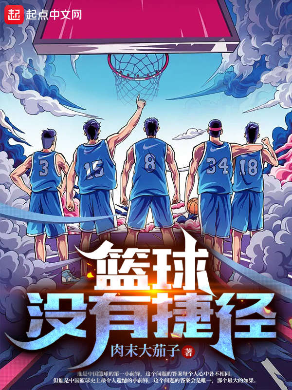 篮球没有捷径怎么办