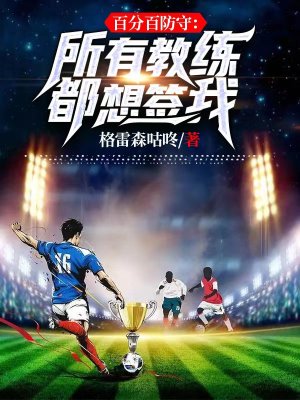 百分百防守所有教练都想签我