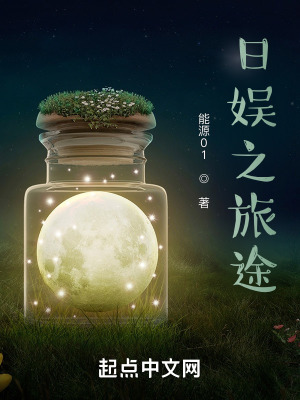 日娱之逆流txt