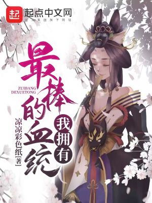 我拥有最棒的血统TXT百度资源