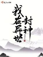 我在异世封神厉鬼等级