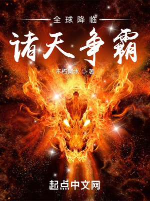 全球降临诸天争霸免费观看
